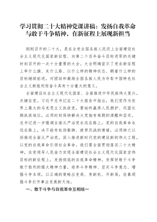 二十大党课：发扬自我革命与敢于斗争精神，在新征程上展现新担当