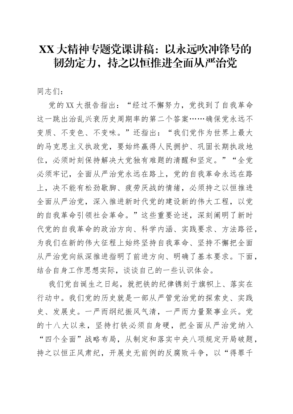 二十大党课宣讲稿：持之以恒推进全面从严治党_第1页