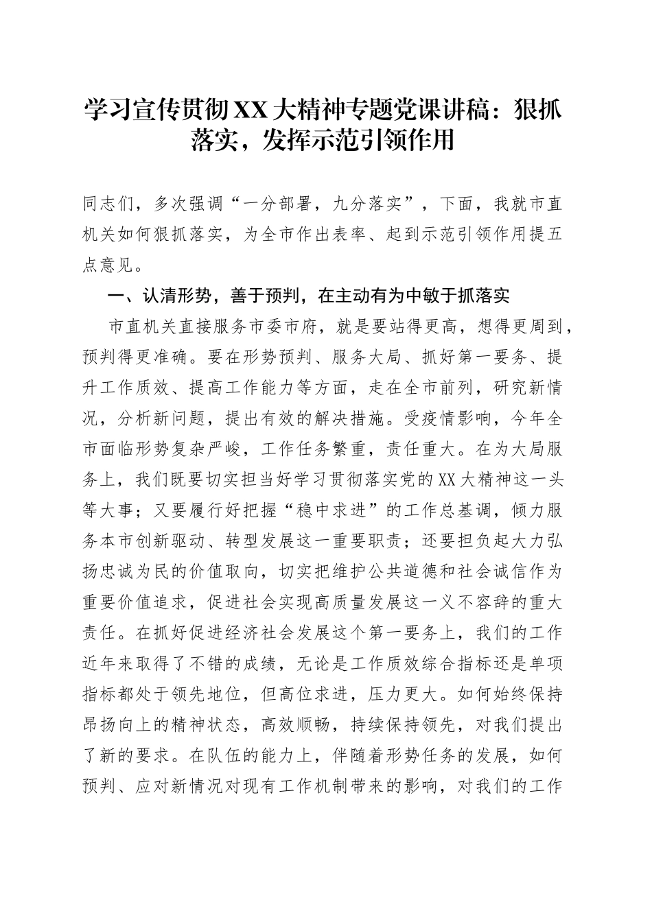 二十大党课宣讲稿：狠抓落实，发挥示范引领作用_第1页