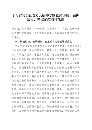 二十大党课宣讲稿：狠抓落实，发挥示范引领作用
