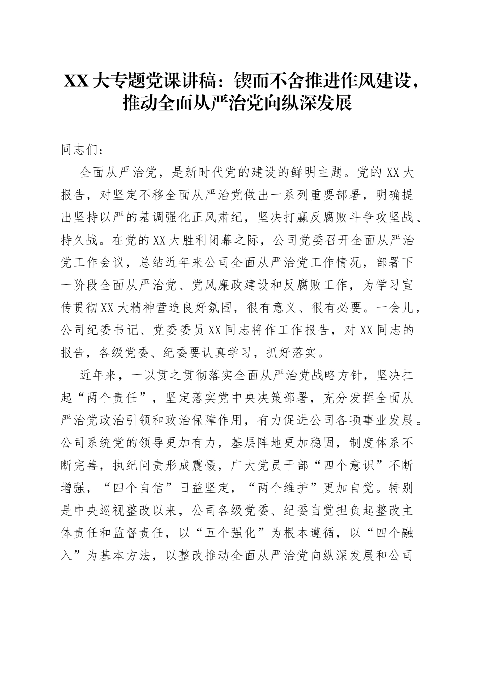 二十大党课宣讲稿：锲而不舍推进作风建设_第1页