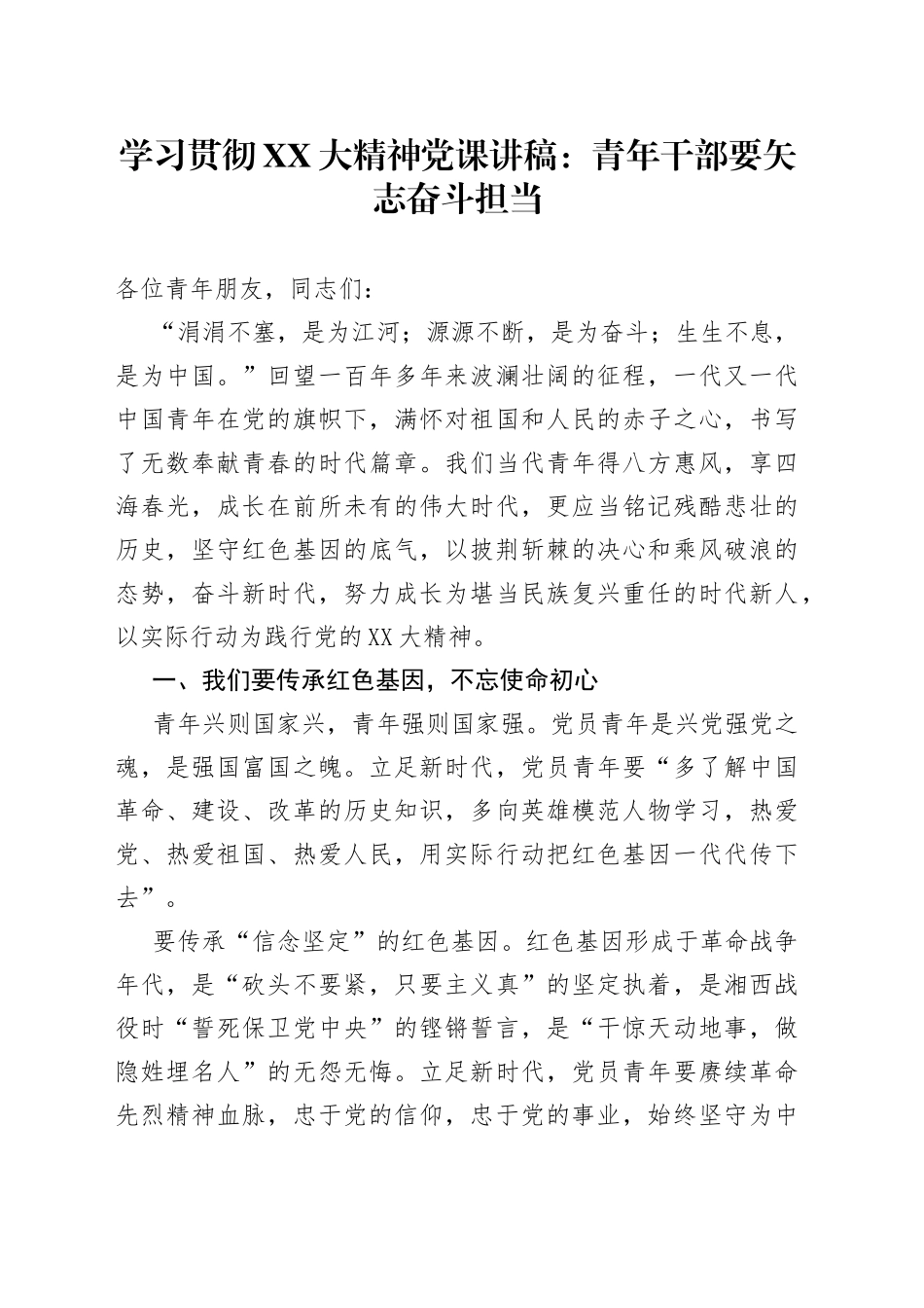 二十大党课宣讲稿：青年干部要矢志奋斗担当_第1页