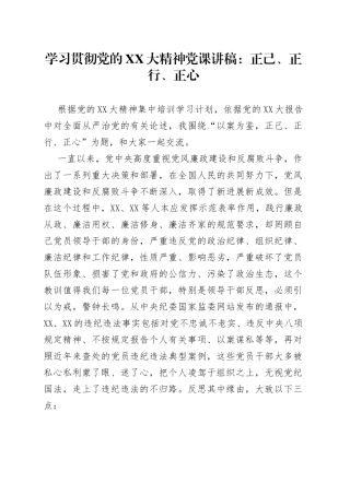 二十大党课宣讲稿：正己、正行、正心