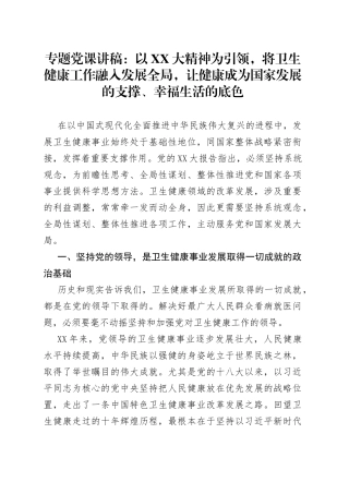 二十大党课宣讲稿卫生系统：让健康成为发展的支撑、幸福生活的底色