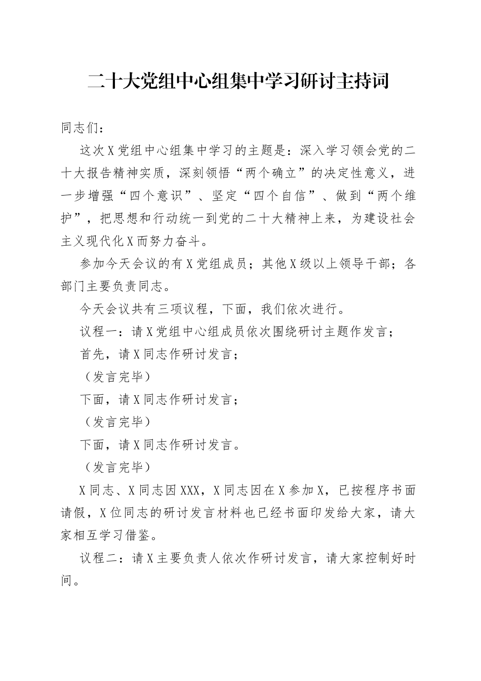 二十大党组中心组集中学习研讨主持词（1）_第1页