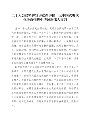 二十大会议精神宣讲党课讲稿：以中国式现代化全面推进中华民族伟大复兴