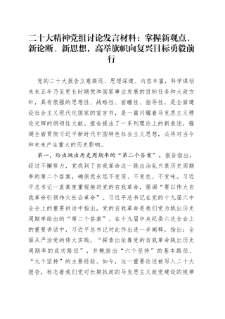 二十大精神党组讨论发言材料：掌握新观点、新论断、新思想，高举旗帜向复兴目标勇毅前行