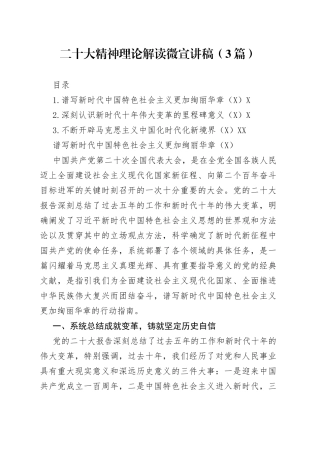 二十大精神理论解读微宣讲稿（3篇）