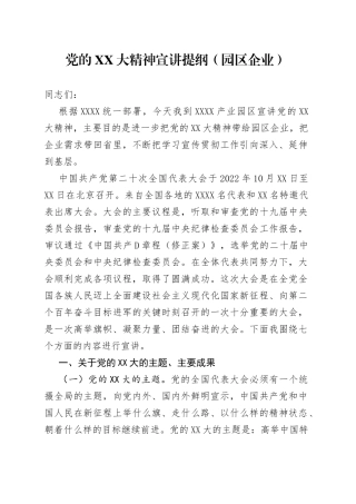 二十大精神宣讲提纲（园区企业）