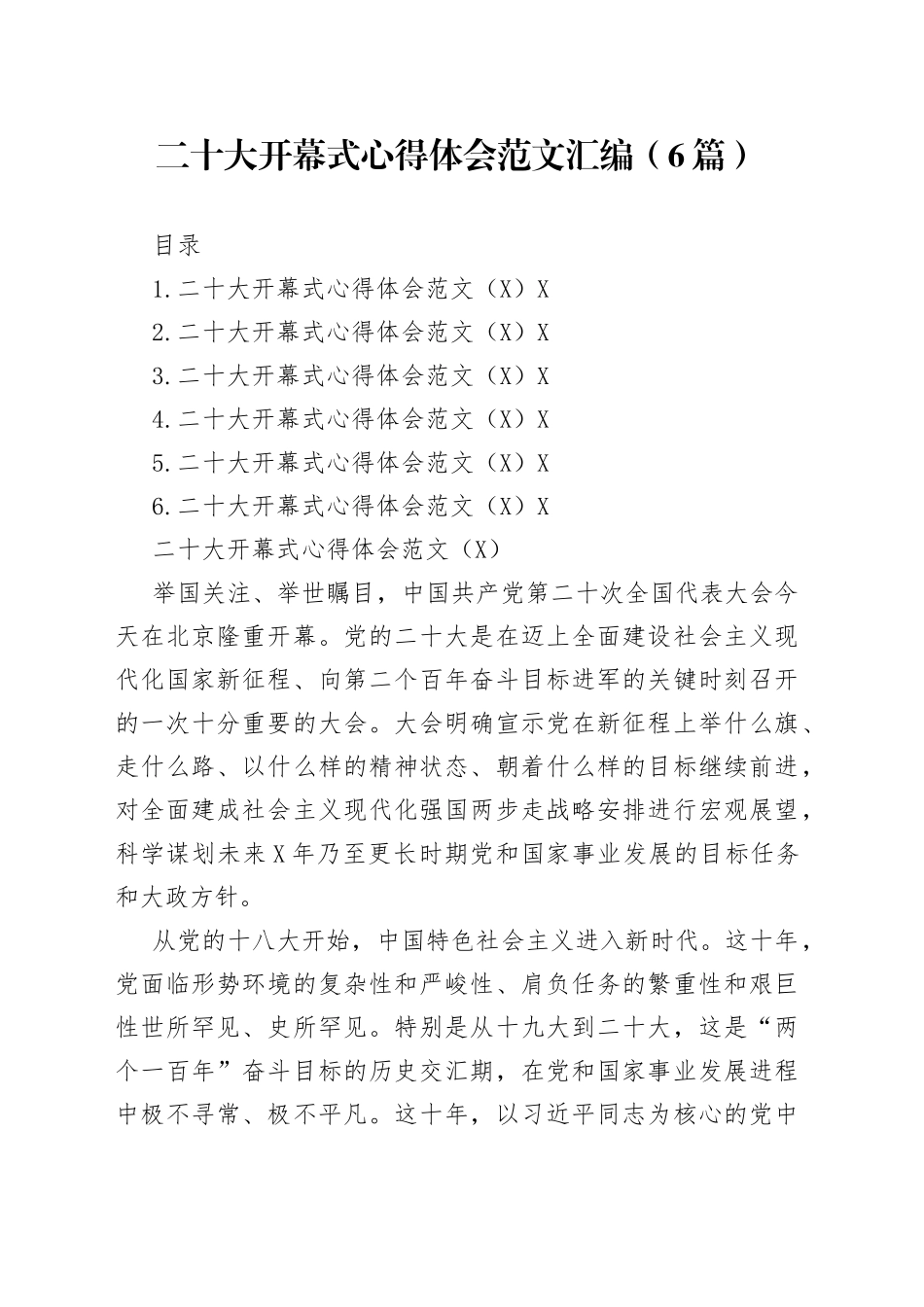 二十大开幕式心得体会范文汇编（6篇）_第1页