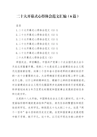 二十大开幕式心得体会范文汇编（6篇）