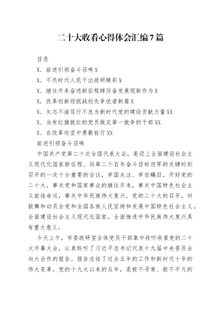 二十大开幕收看心得体会汇编7篇
