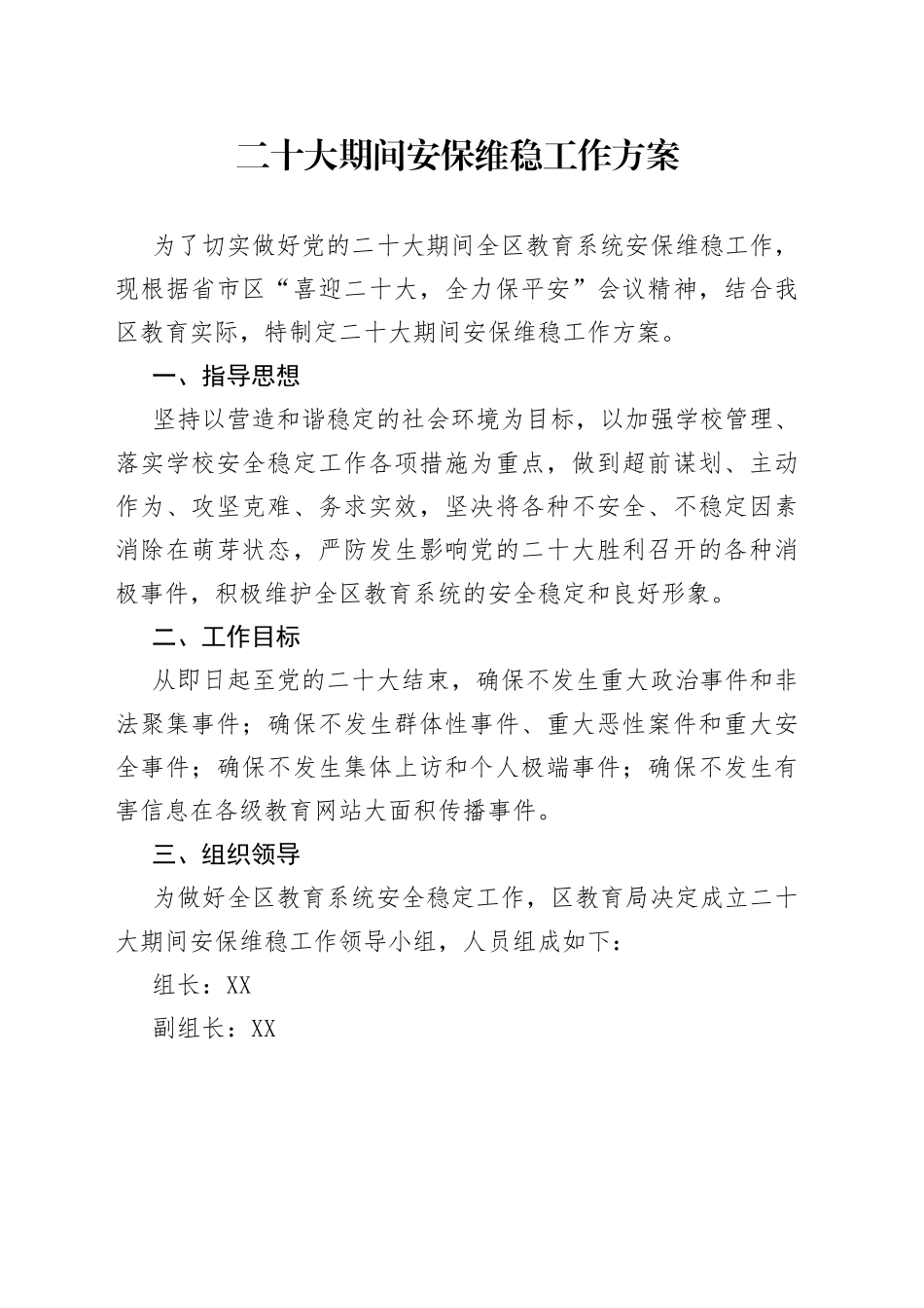 二十大期间安保维稳工作方案_第1页