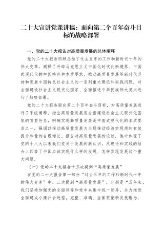 二十大宣讲党课讲稿：面向第二个百年奋斗目标的战略部署