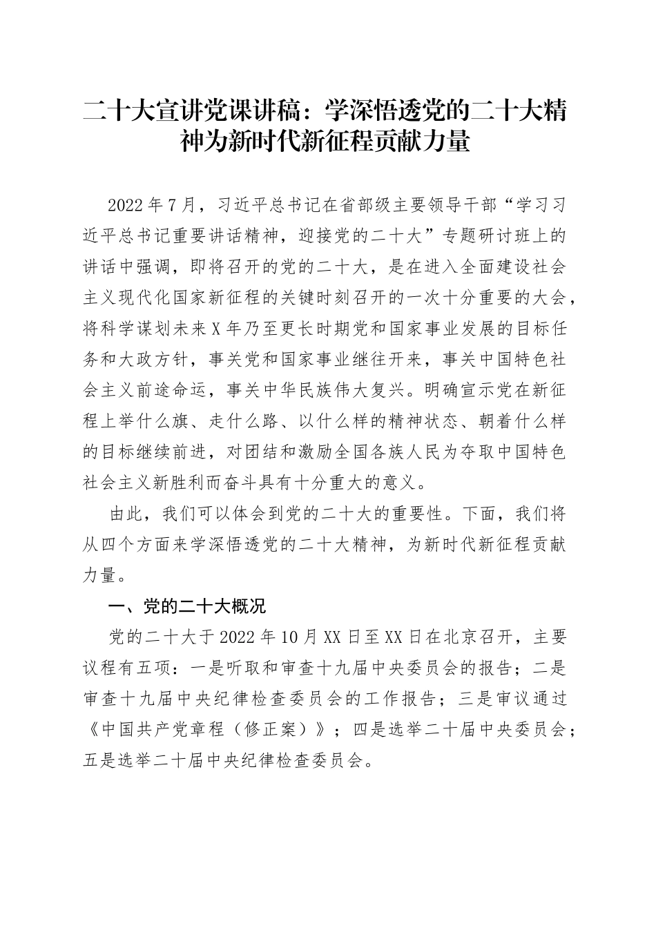 二十大宣讲党课讲稿：学深悟透党的二十大精神为新时代新征程贡献力量_第1页