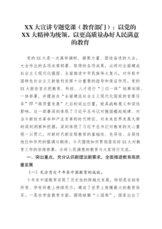 二十大宣讲专题党课（教育部门）：以更高质量办好人民满意的教育