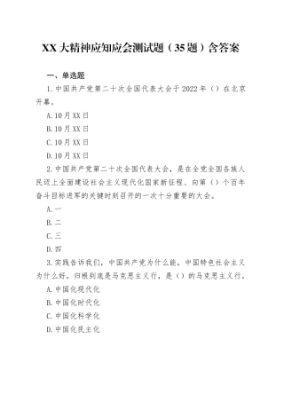 二十大应知应会测试题（35题）含答案
