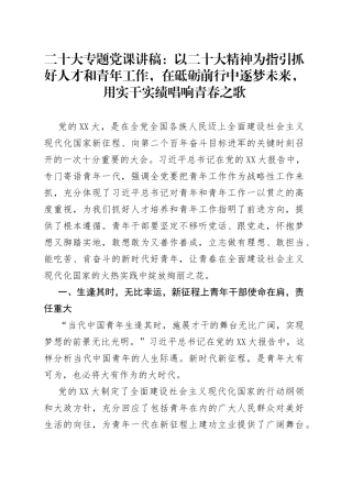 二十大专题党课：以二十大精神为指引抓好人才和青年工作，在砥砺前行中逐梦未来，用实干实绩唱响青春之歌