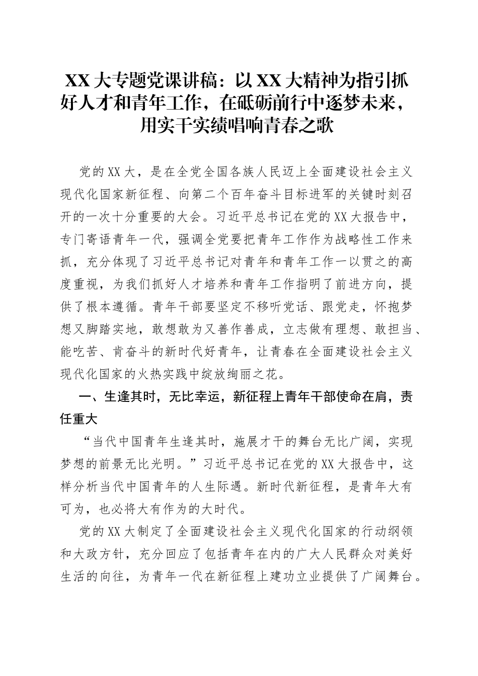 二十大专题党课：在砥砺前行中逐梦未来，用实干实绩唱响青春之歌_第1页