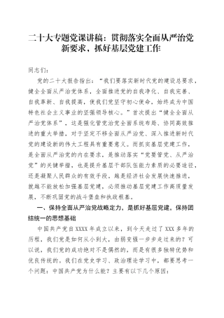 二十大专题党课讲稿：贯彻落实全面从严治党新要求，抓好基层党建工作