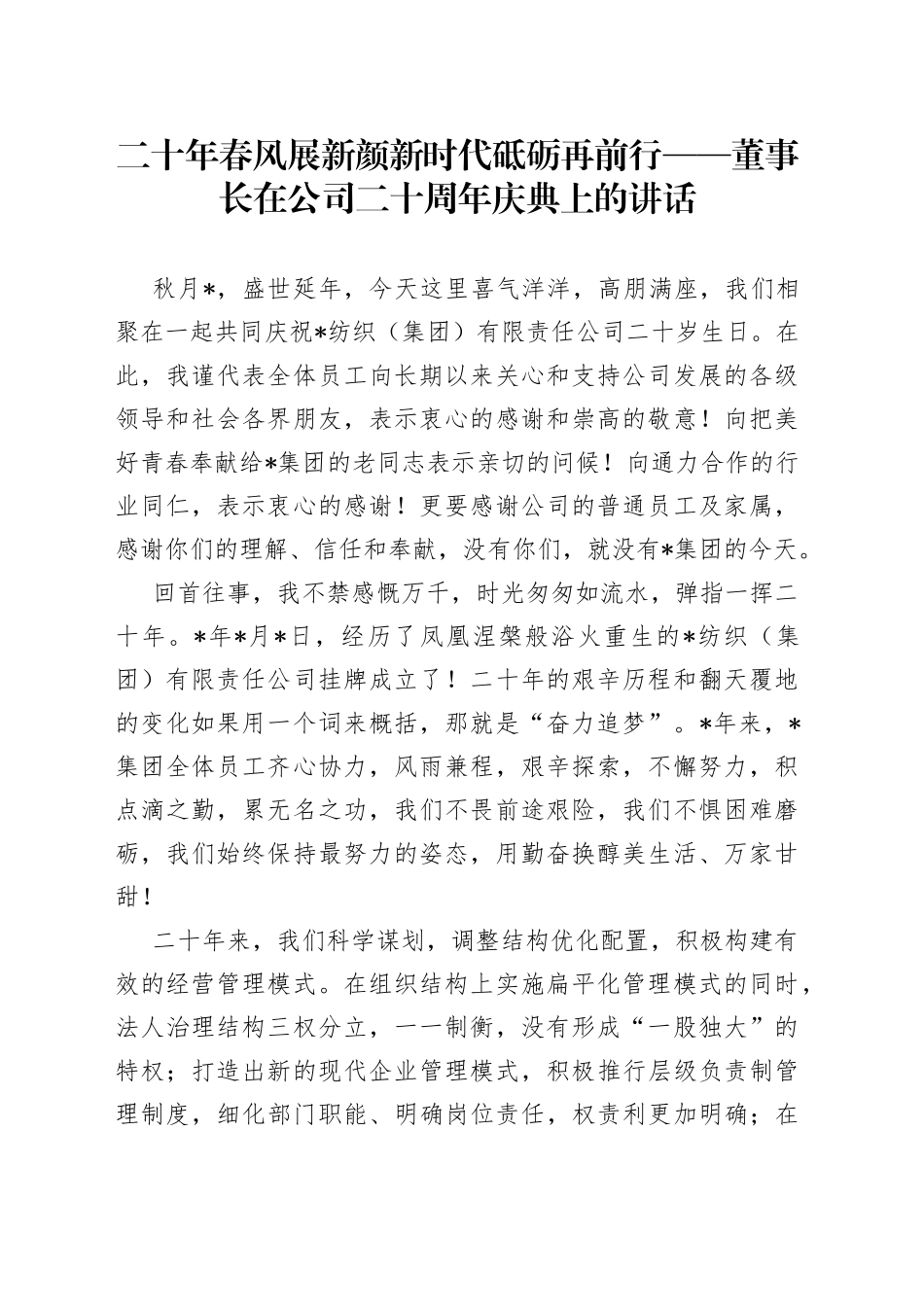 二十年春风展新颜新时代砥砺再前行董事长在公司二十周年庆典上的讲话_第1页