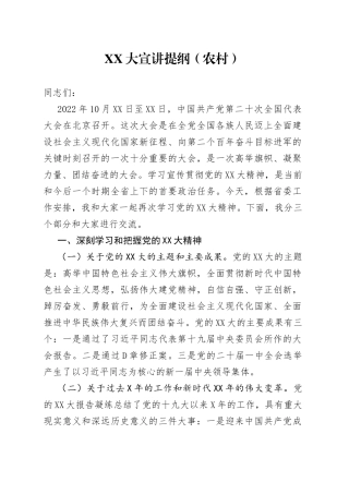 二十宣讲报告（农村）