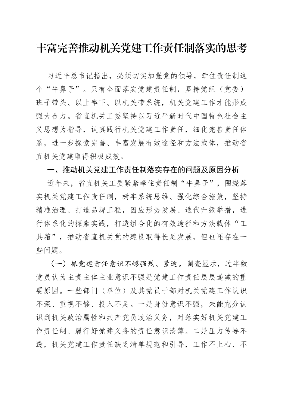 丰富完善推动机关党建工作责任制落实的调研思考_第1页