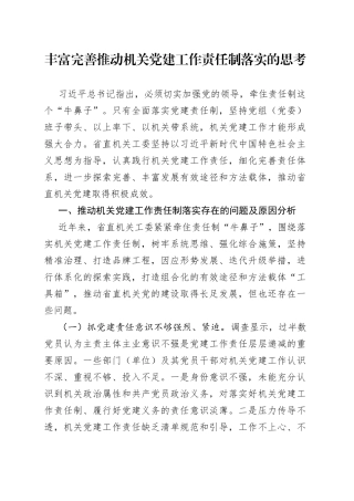 丰富完善推动机关党建工作责任制落实的调研思考