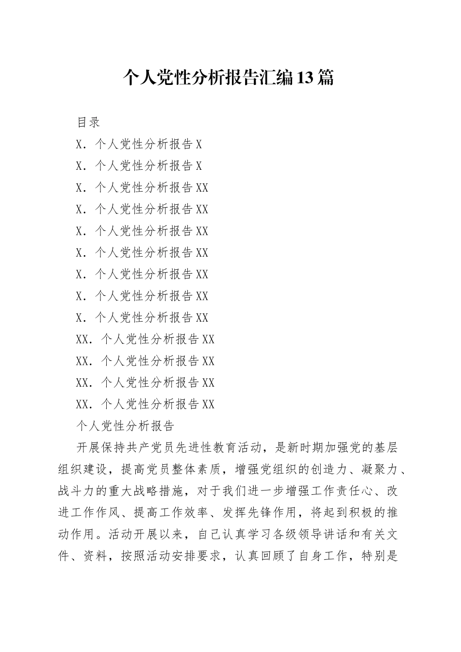个人党性分析报告汇编13篇_第1页