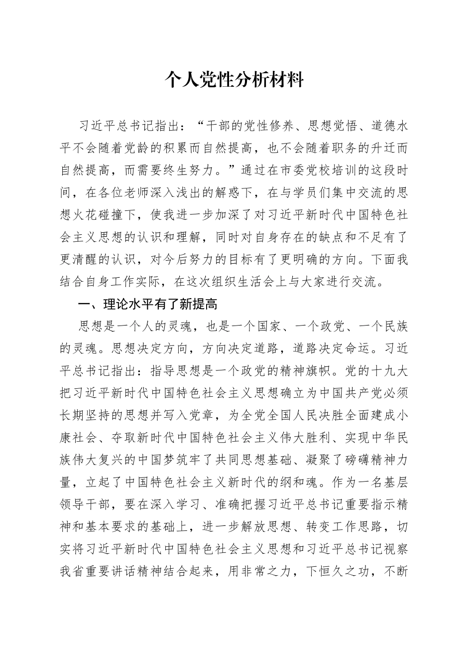 个人党性分析材料（1）_第1页