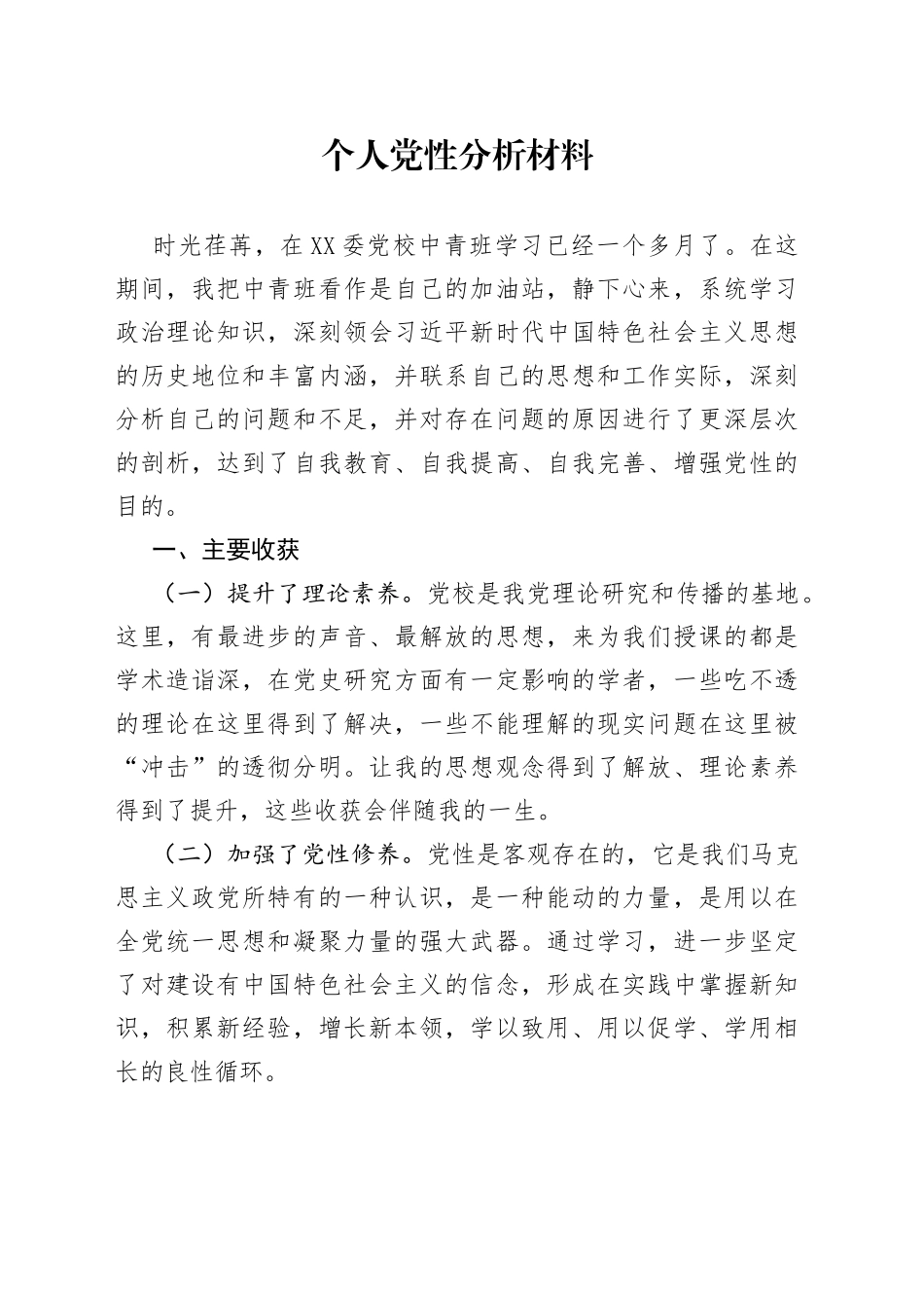 个人党性分析材料_第1页