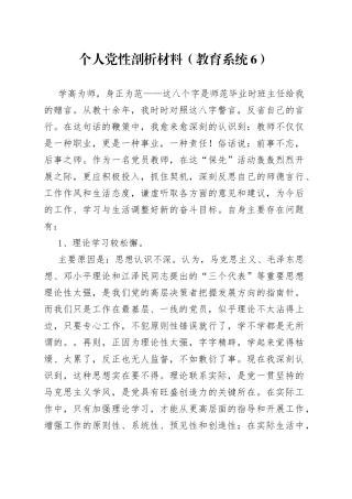 个人党性剖析材料（教育系统6）