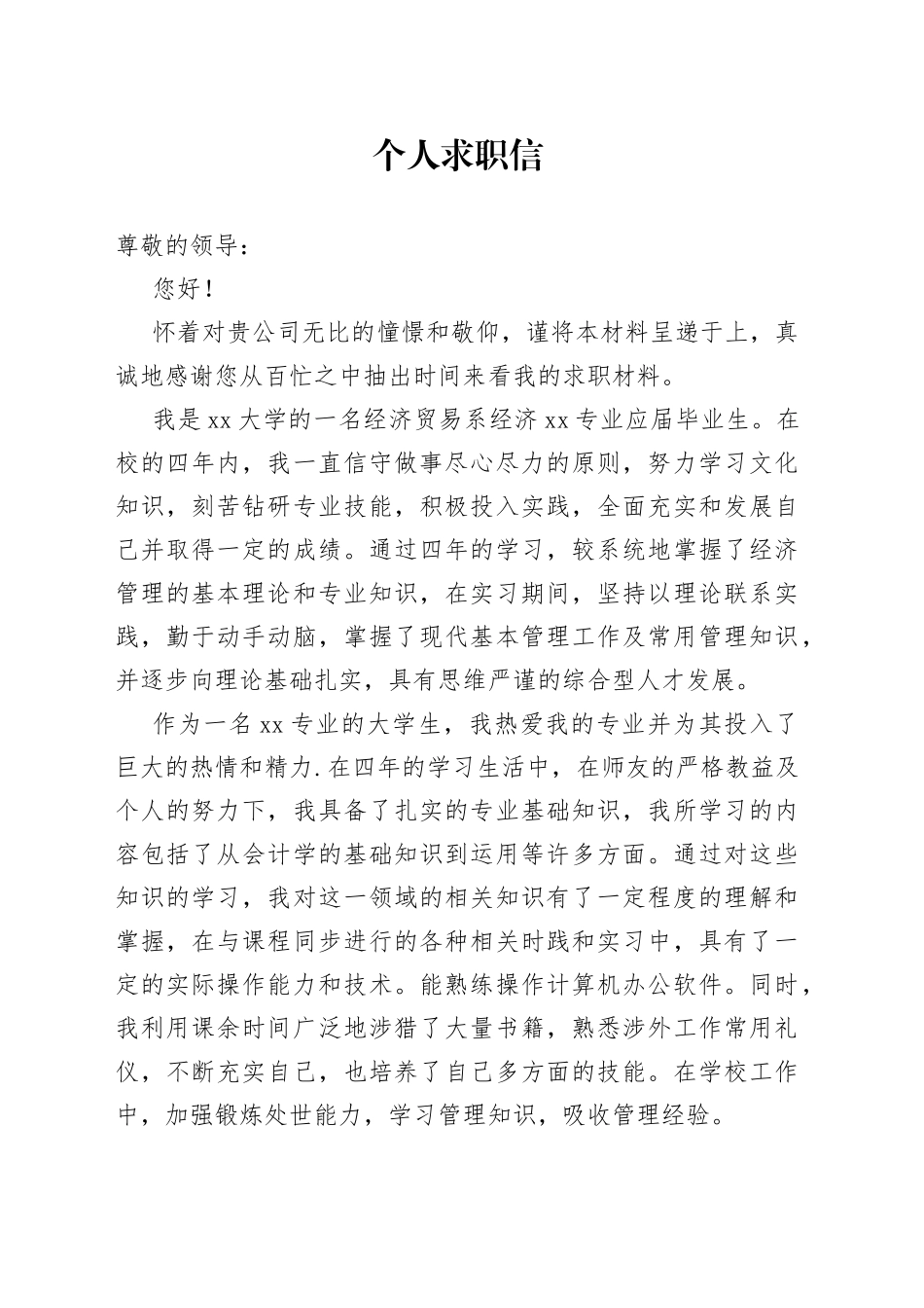 个人求职信_第1页