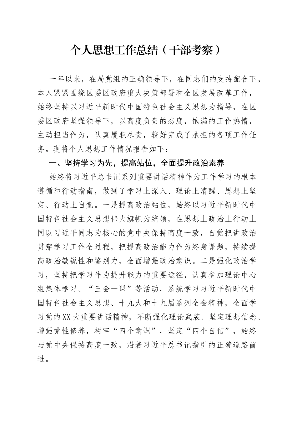 个人思想工作总结（干部考察）_第1页