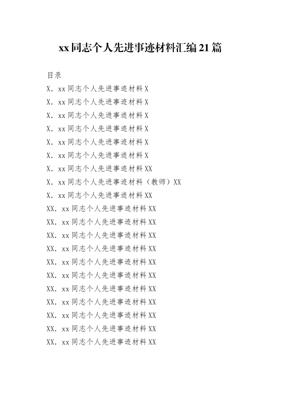 个人先进事迹材料汇编21篇_第1页