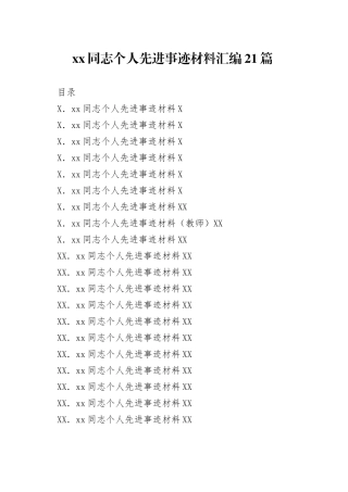 个人先进事迹材料汇编21篇
