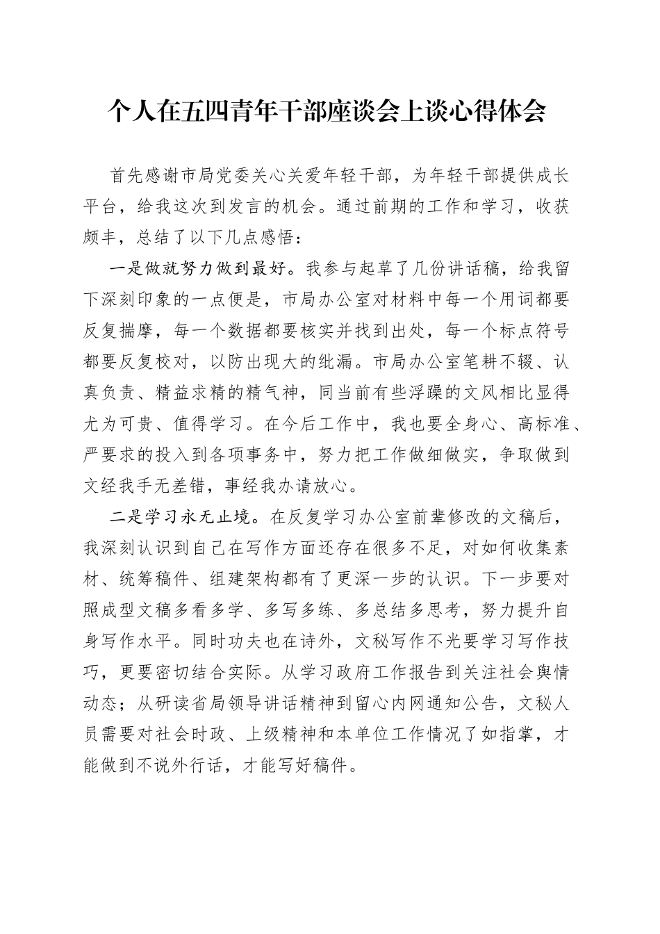 个人在五四青年干部座谈会上谈心得体会_第1页