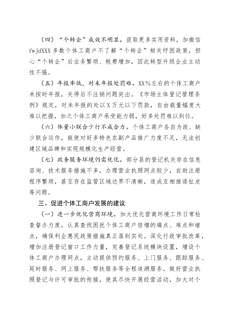 个体工商户纾困情况调研报告_第2页