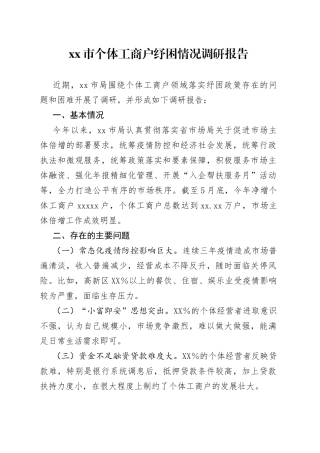 个体工商户纾困情况调研报告