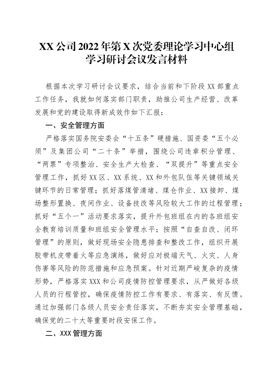 公司2022年第X次党委理论学习中心组学习研讨会议发言材料_第1页