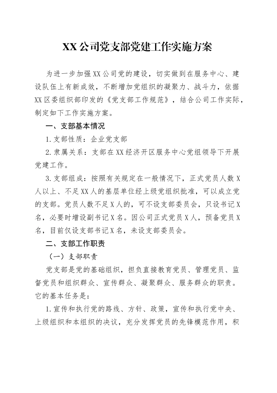 公司党支部党建工作实施方案_第1页