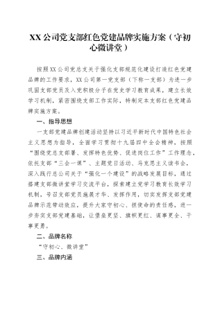 公司党支部红色党建品牌实施方案（守初心微讲堂）