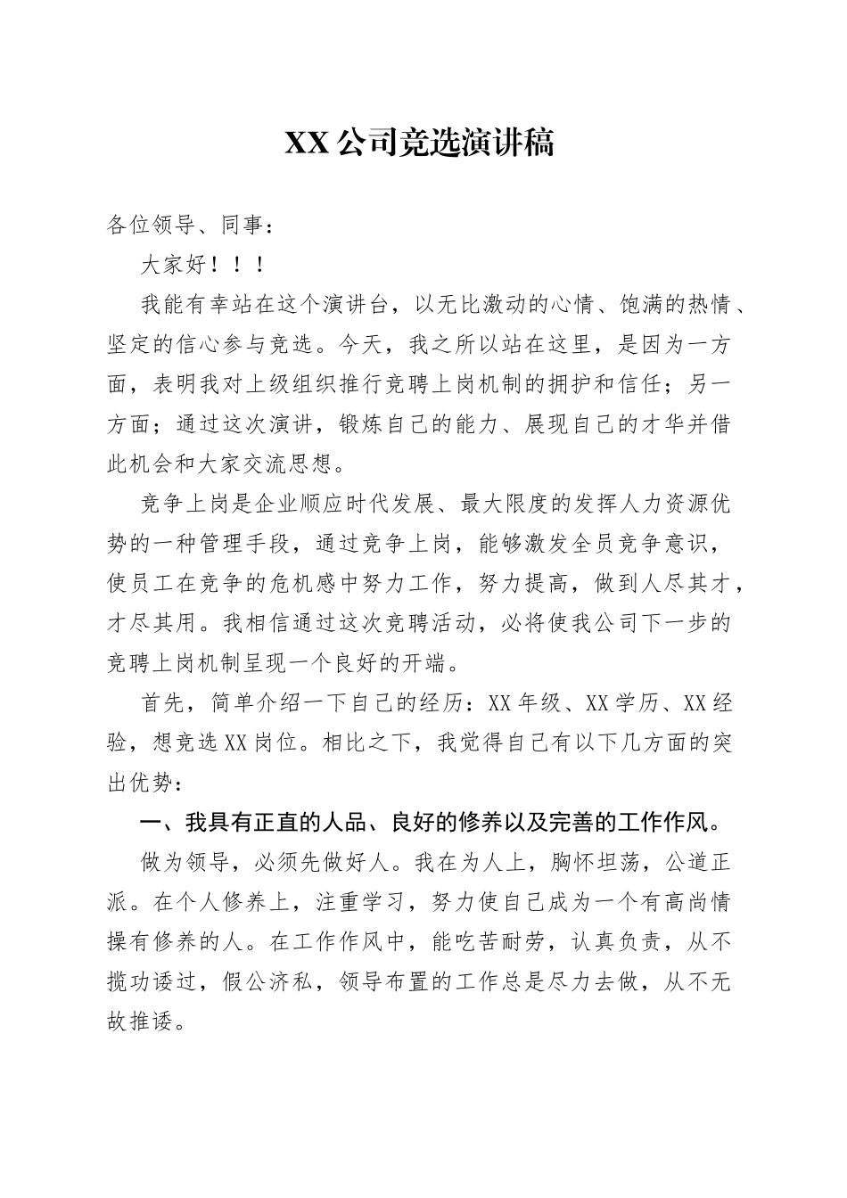 公司竞选演讲稿_第1页