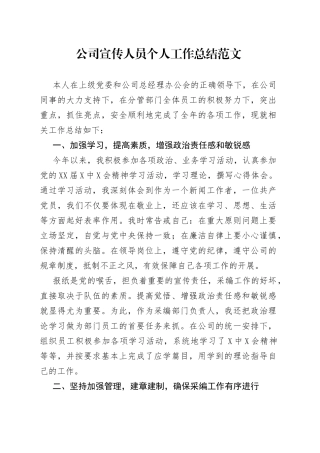 公司宣传人员个人工作总结范文