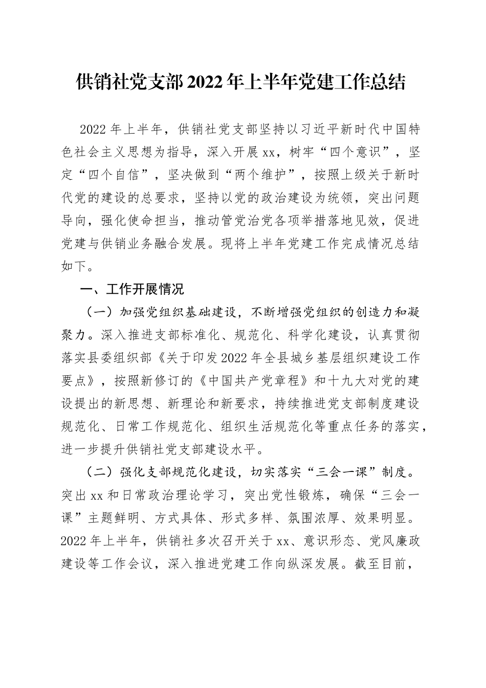 供销社党支部2022年上半年党建工作总结_第1页