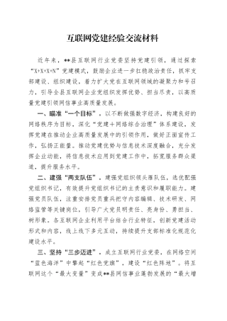 互联网党建经验交流材料