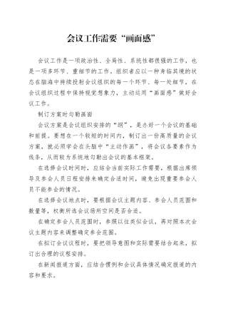 会议工作需要“画面感”