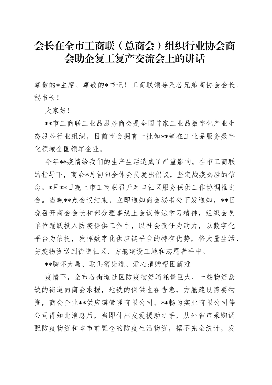 会长在全市工商联（总商会）组织行业协会商会助企复工复产交流会上的讲话_第1页