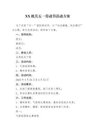 机关五一劳动节活动方案