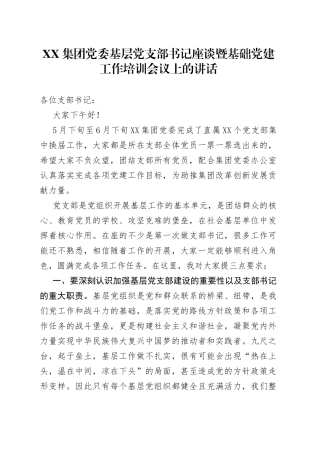 集团党委基层党支部书记座谈暨基础党建工作培训会议上的讲话
